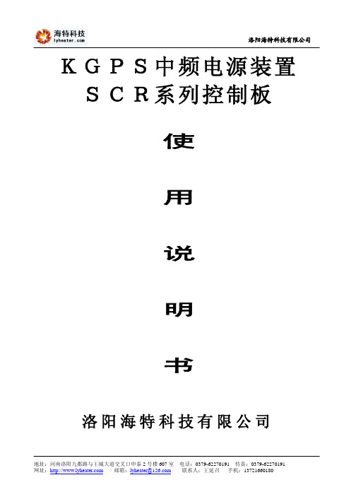 洛阳海特 ＫＧＰＳ中频电源装置 ＳＣＲ系列控制板 使用说明