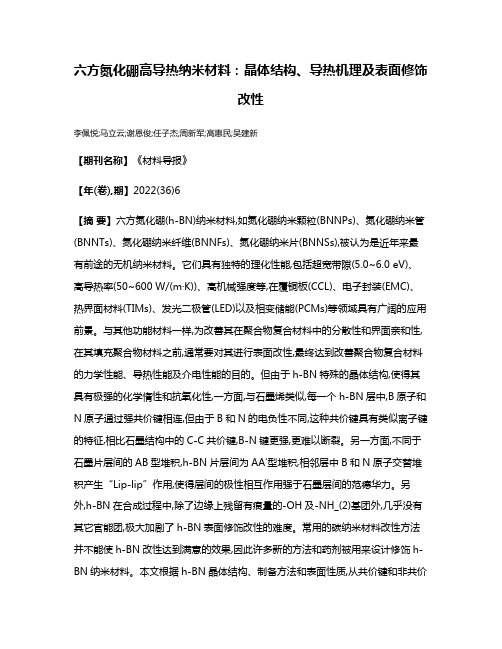 六方氮化硼高导热纳米材料:晶体结构、导热机理及表面修饰改性