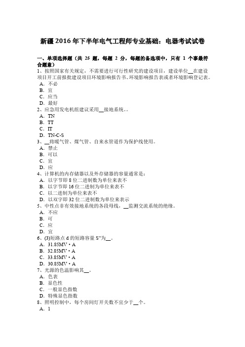 新疆2016年下半年电气工程师专业基础:电器考试试卷