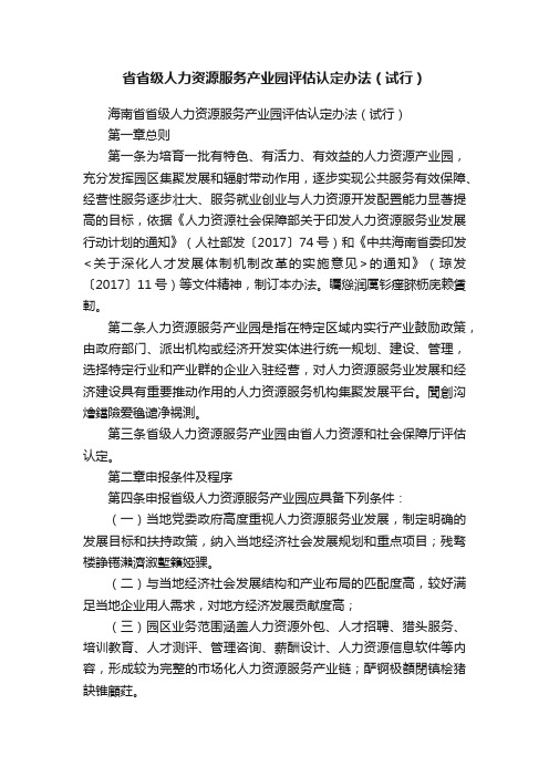 省省级人力资源服务产业园评估认定办法（试行）