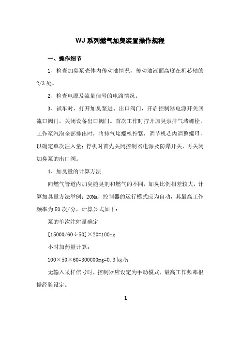 WJ系列燃气加臭装置操作规程