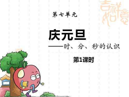 青岛版小学三年级上册数学课件 《庆元旦》名师授课课件(第1课时) 