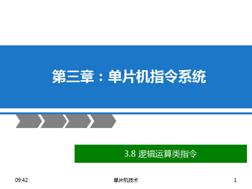 03.8 第三章 - 单片机指令系统(逻辑运算指令ANL、ORL、XRL、CPL、RL、RR、RRC、RLC)