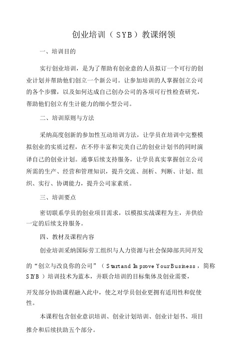 创业培训SYB教学大纲