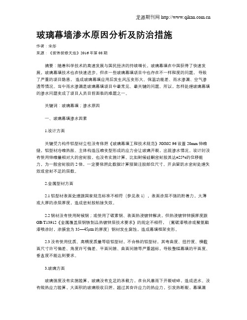 玻璃幕墙渗水原因分析及防治措施