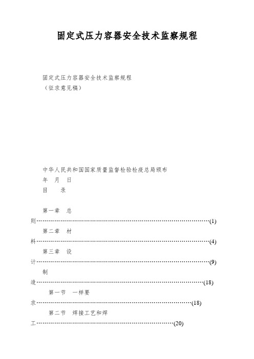 固定式压力容器安全技术监察规程