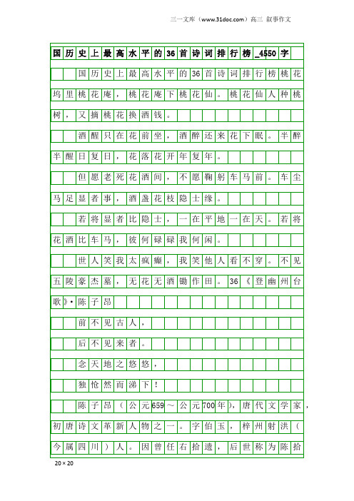 高三叙事作文：国历史上最高水平的36首诗词排行榜_4550字