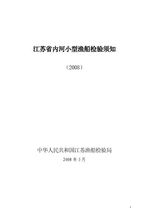 1苏省内河小型渔船检验须知