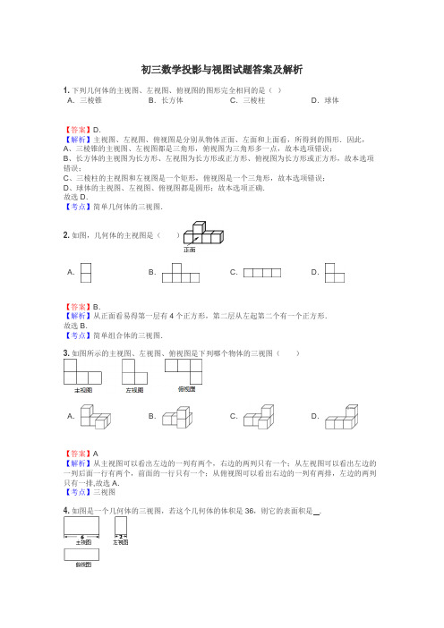 初三数学投影与视图试题答案及解析
