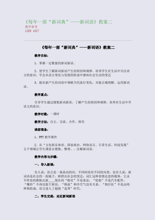 全国重点高中名师精编教案_《每年一部“新词典”——新词语》精编教案二