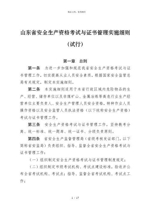 山东省安全生产资格考试与证书管理实施细则