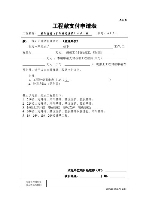 A4.3工程付款支付申请表