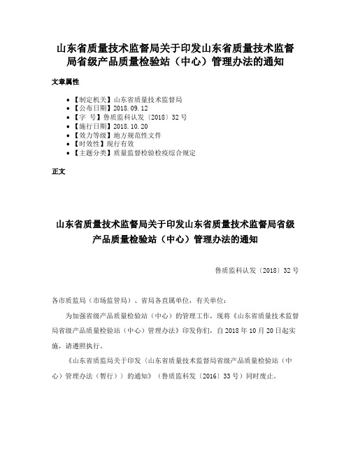 山东省质量技术监督局关于印发山东省质量技术监督局省级产品质量检验站（中心）管理办法的通知