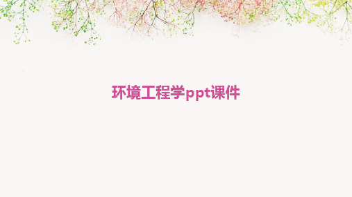 环境工程学ppt课件