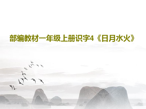 部编教材一年级上册识字4《日月水火》PPT文档共38页