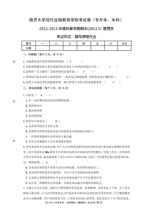 管理学南开大学现代远程教育学院考试卷