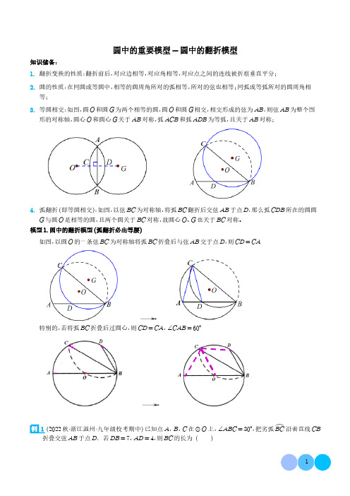 圆中的重要模型-圆中的翻折模型(解析版)