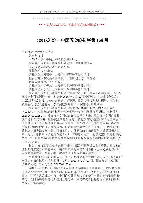 【推荐下载】(201X)沪一中民五(知)初字第154号-实用word文档 (3页)