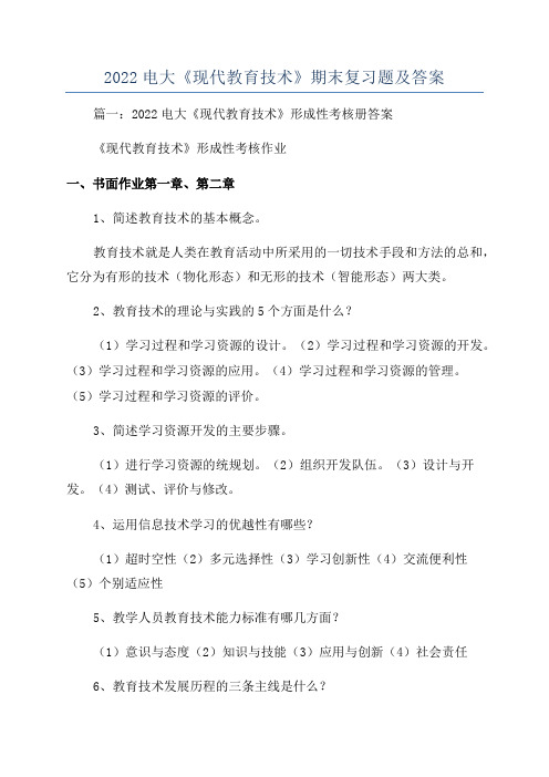 2022电大《现代教育技术》期末复习题及答案