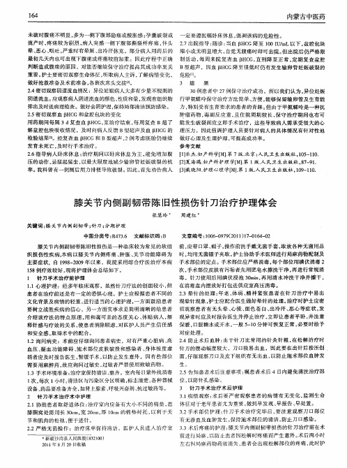 膝关节内侧副韧带陈旧性损伤针刀治疗护理体会