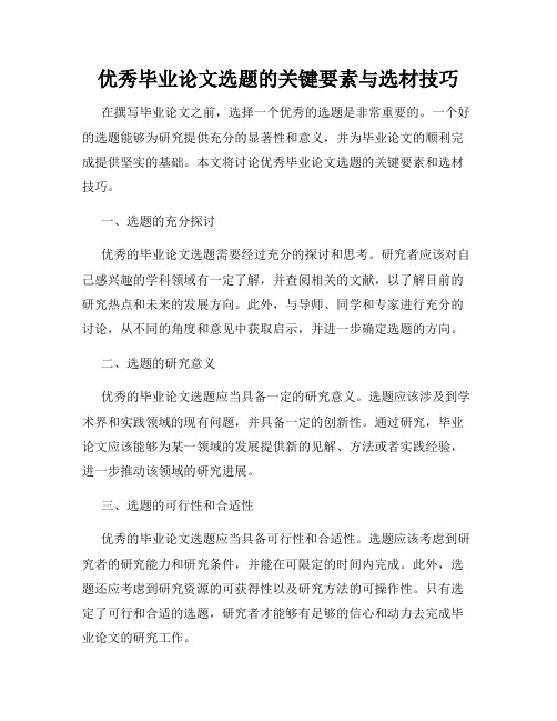 优秀毕业论文选题的关键要素与选材技巧