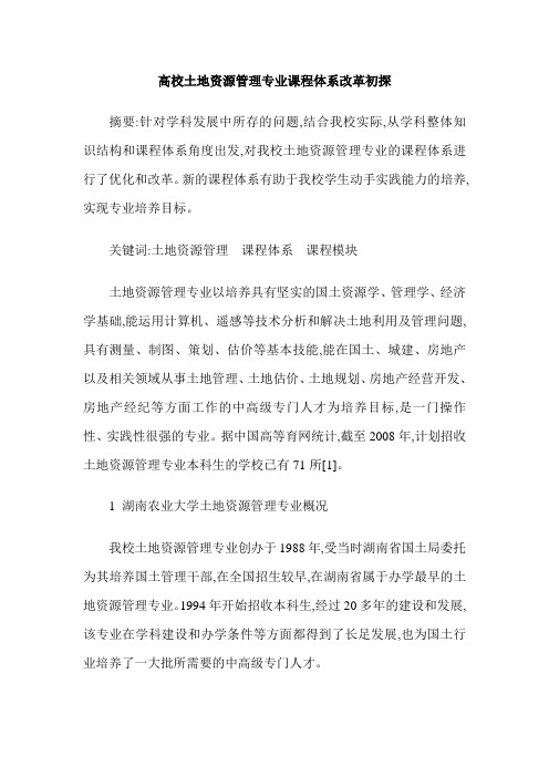 高校土地资源管理专业课程体系改革初探