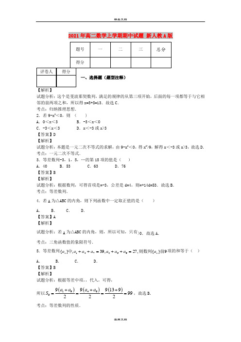 2021年高二数学上学期期中试题 新人教A版