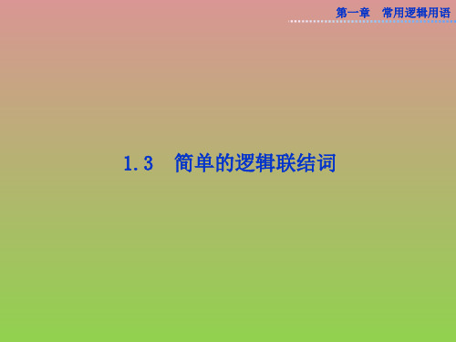 数学第一章1.3简单的逻辑联结词课件(人教A版选修1-1)