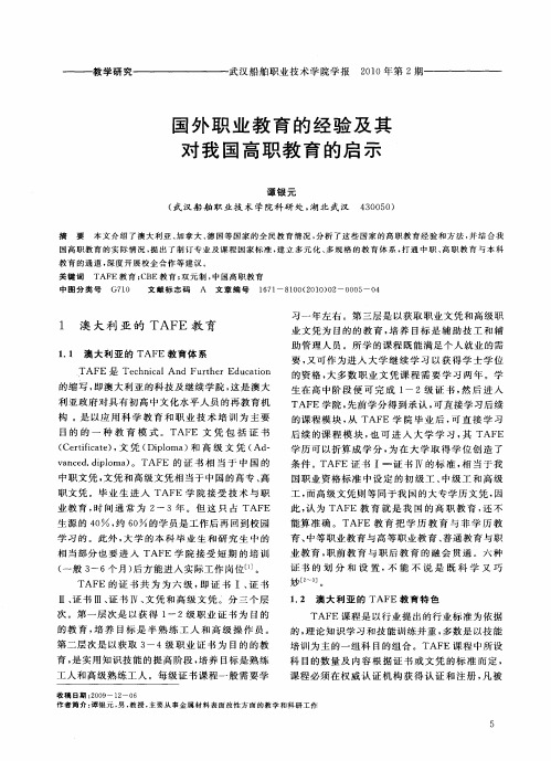 国外职业教育的经验及其对我国高职教育的启示