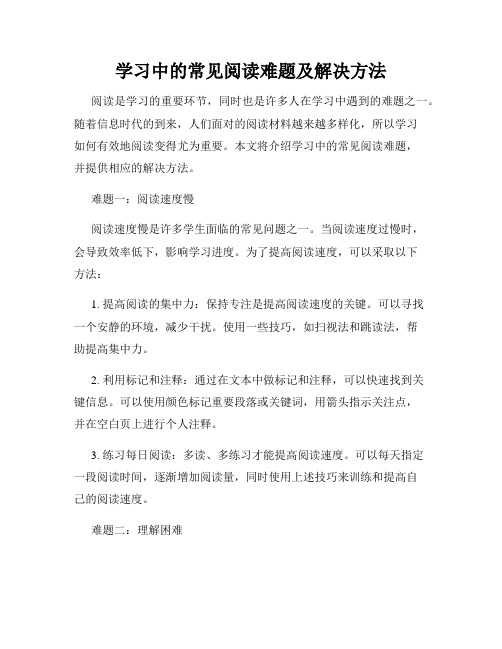 学习中的常见阅读难题及解决方法