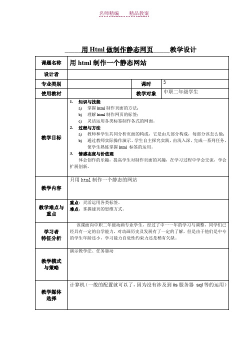 用Html做制作静态网页_教案