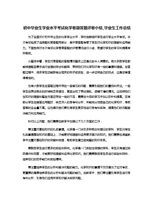 初中毕业生学业水平考试化学卷简答题评卷小结_毕业生工作总结