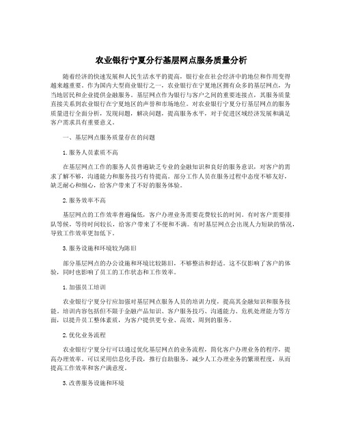 农业银行宁夏分行基层网点服务质量分析