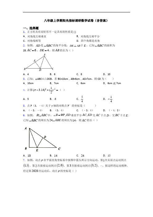 八年级上学期阳光指标调研数学试卷(含答案)