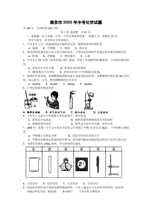 南京市2005年中考化学试题