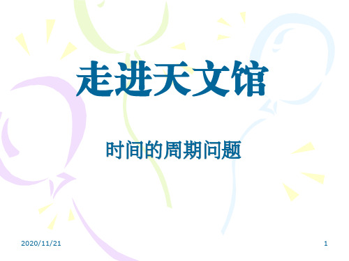 小学三年级下册数学《走进天文馆》PPT优选课件