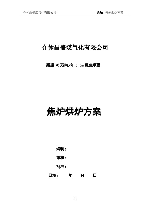 5。5米焦炉烘炉方案