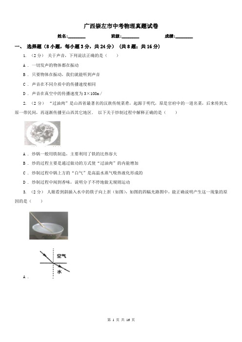 广西崇左市中考物理真题试卷