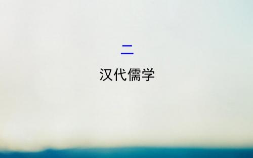 高中历史专题一中国传统文化主流思想的演变1.2汉代儒学探究导学课型课件人民版必修3