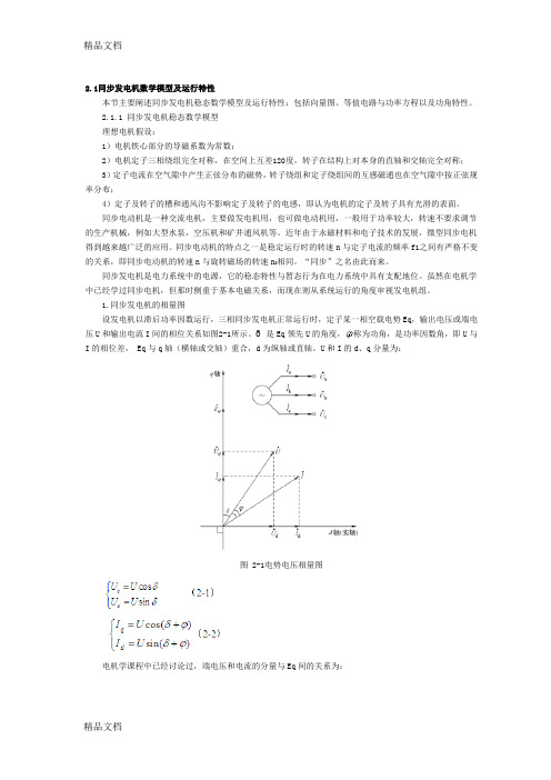 最新2.1同步发电机数学模型及运行特性