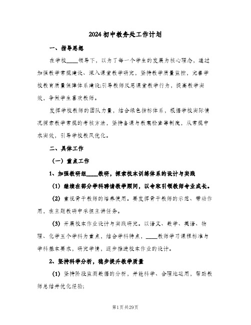 2024初中教务处工作计划（五篇）