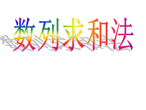 数列求和法公开课省名师优质课赛课获奖课件市赛课一等奖课件