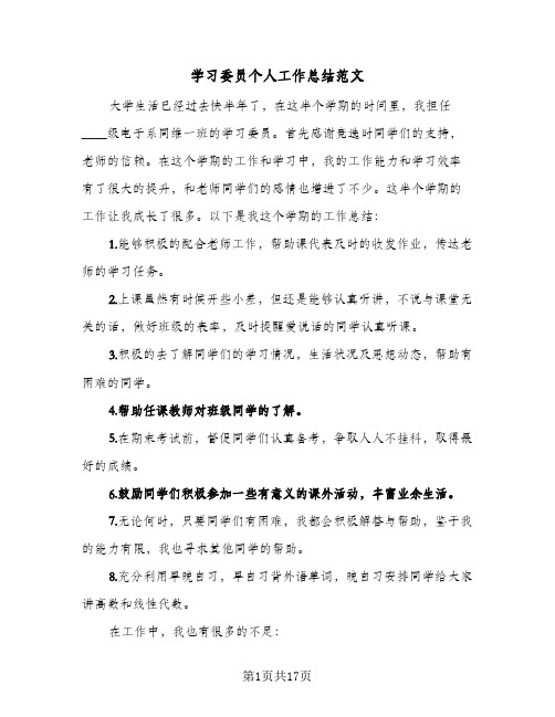 学习委员个人工作总结范文(7篇)