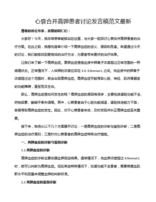 心衰合并高钾患者讨论发言稿范文最新