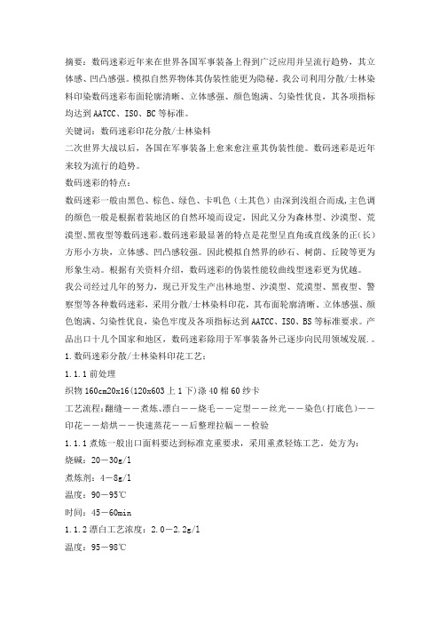 数码迷彩分散/士林染料印花工艺实践