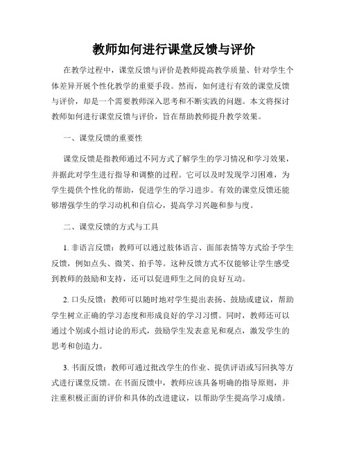 教师如何进行课堂反馈与评价