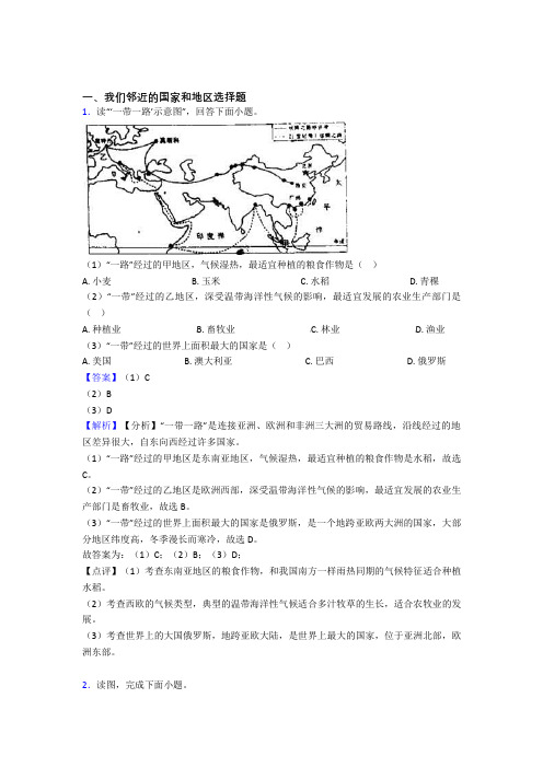 初中地理我们邻近的国家和地区复习题(附答案)100