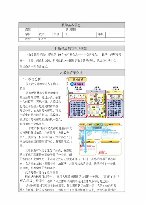 新北师大版小学数学一年级上册《六认识图形：认识图形》公开课教学设计_0