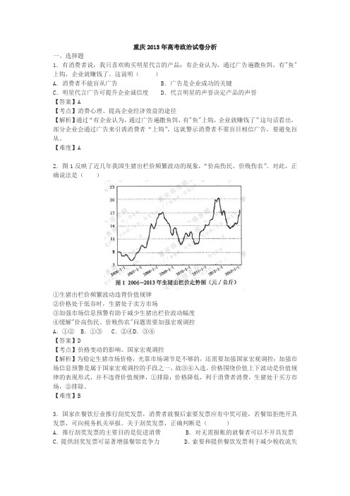 2013重庆高考文综试题及解析(政治部分)