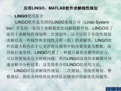 课件：应用LINGO、MATLAB软件求解线性规划(1)